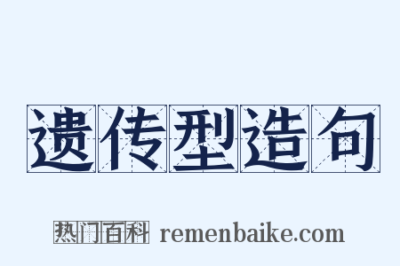 遗传型造句是什么意思的图片